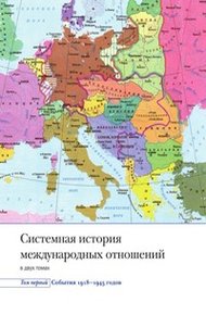 Обложка книги Системная история международных отношений. Том первый. События. 1918-1945