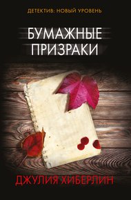 Обложка книги Бумажные призраки