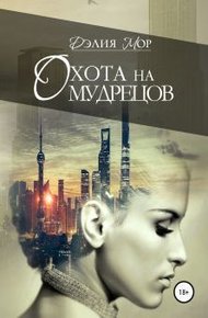 Обложка книги Охота на мудрецов