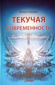Обложка книги Текучая современность