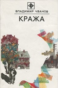 Обложка книги Кража