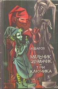 Мальчик Одуванчик и три ключика