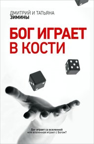 Обложка книги Бог играет в кости (СИ)