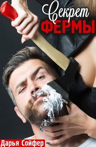 Обложка книги Секрет фермы