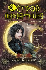 Обложка книги Рождение Мары
