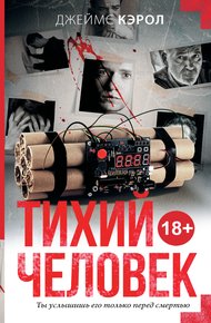 Обложка книги Тихий человек