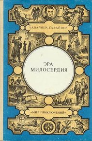 Эра милосердия