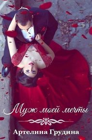 Муж моей мечты (СИ)