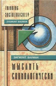 Обложка книги Мыслить социологически