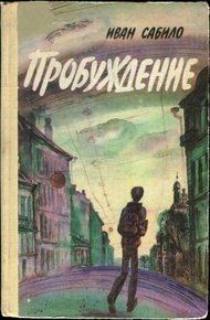 Обложка книги Пробуждение