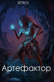 Обложка книги Артефактор. Том первый