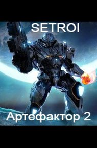 Обложка книги Артефактор. Том второй