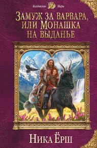 Обложка книги Замуж за варвара, или Монашка на выданье