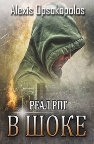 Обложка книги В шоке
