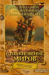Обложка книги Столкновение миров