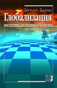 Обложка книги Глобализация. Последствия для человека и общества