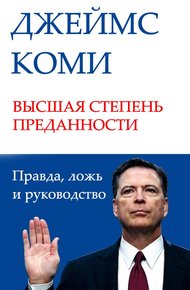 Обложка книги ВЫСШАЯ СТЕПЕНЬ ПРЕДАННОСТИ. Правда, ложь и руководство
