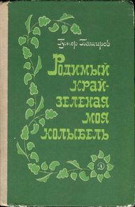 Обложка книги Родимый край - зеленая моя колыбель