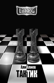 Обложка книги Тактик