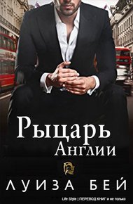 Обложка книги Рыцарь Англии