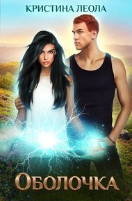 Обложка книги Оболочка