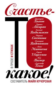 Обложка книги Счастье-то какое!