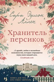 Обложка книги Хранитель персиков