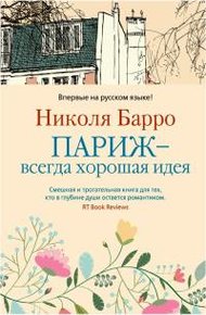 Париж — всегда хорошая идея