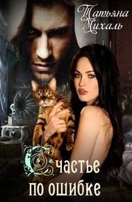 Обложка книги Счастье по ошибке (Сделка с Ведьмой)