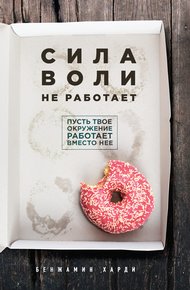 Обложка книги Сила воли не работает. Пусть твое окружение работает вместо нее