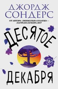 Обложка книги Десятое декабря