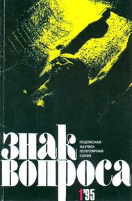 Обложка книги ЗНАК ВОПРОСА 1995 № 01