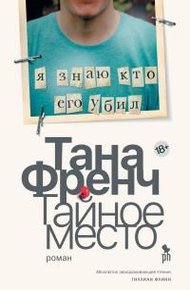 Обложка книги Тайное место