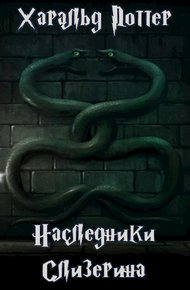 Наследники Слизерина