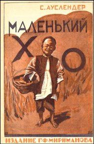 Обложка книги Маленький Хо