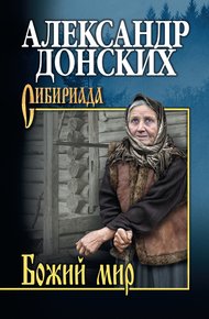 Обложка книги Божий мир