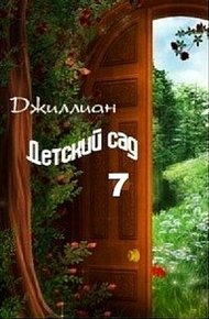 Детский сад. Книга 7