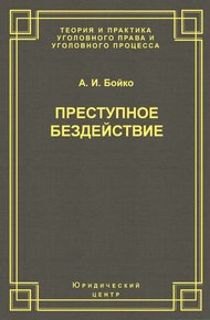 Обложка книги Преступное бездействие