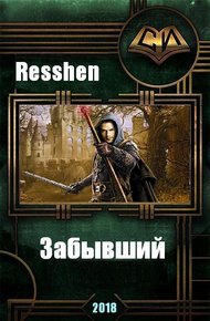 Обложка книги Забывший