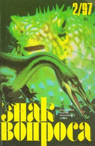 Обложка книги Знак Вопроса 1997 № 02