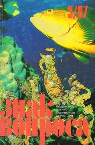 Обложка книги ЗНАК ВОПРОСА 1997 № 03