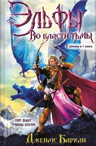 Обложка книги Эльфы. Во власти тьмы