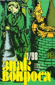 Обложка книги Знак Вопроса 1998 № 01