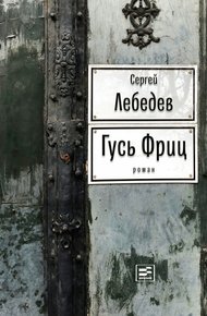 Обложка книги Гусь Фриц