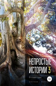 Обложка книги В стране чудес