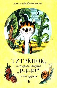 Обложка книги Тигрёнок, который говорил «Р-Р-Р!», и его друзья