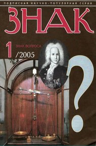 Обложка книги Знак Вопроса 2005 № 01