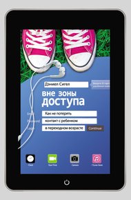 Обложка книги Вне зоны доступа. Как не потерять контакт с ребенком в переходном возрасте
