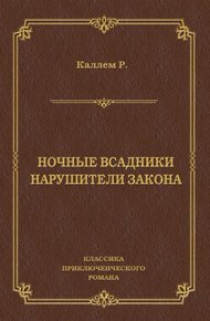Обложка книги Ночные всадники. Нарушители закона