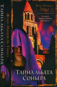 Обложка книги Тайна аббата Соньера